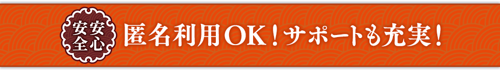 匿名利用OK！サポートも充実！