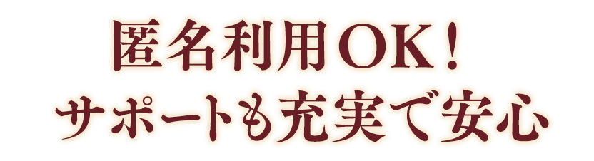 匿名利用OK！サポートも充実で安心