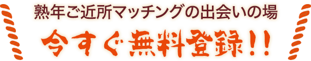今すぐ無料登録！！