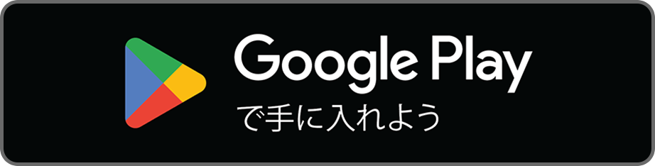 google play で手に入れよう
