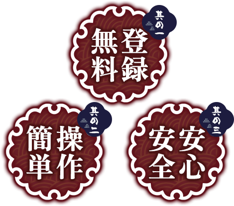 登録無料・操作簡単・安心安全