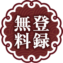 登録無料