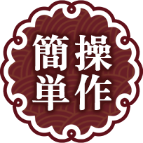 操作簡単