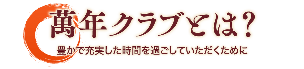萬年クラブとは？